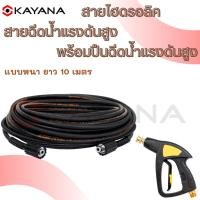 ราคา KAYANA ของแท้ สายไฮดรอลิค สายฉีดน้ำแรงดันสูง แบบหนา ยาว 10 เมตร พร้อมปืนฉีดน้ำแรงดันสูงปลายปืนคอปเปอร์ (27218071263)
