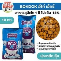 ราคา FT91 Bokdok บ๊อกด๊อก อีโค่ เอ็ก 10 กก. สุนัขโต รสเนื้อและไก่ โปรตีน 18% (กระสอบฟ้า) ขายดีที่สุด (51001015329)