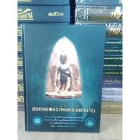 ราคา ปกแข็งมือ 1 สุดยอดพระเครื่องเมืองน่าน หนา 269 หน้า ลงครบทั้งพระกรุ พระโลหะ (21846094402)