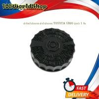 ราคา ฝาปิดน้ำมันเบรค ฝาน้ำมันเบรค toyota vigo รุ่นเก่า 1 ชิ้น มีบริการเก็บเงินปลายทาง (20319768625)