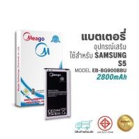 ราคา Meago แบตเตอรี่ Samsung S5 / Galaxy S5 / EB-BG900BBU / G900 / I9600 แบตซัมซุง (23937940125)