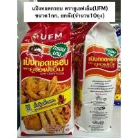 ราคา แป้งทอดกรอบ ตรายูเอฟเอ็ม(UFM) ขนาด1กก. ยกลัง(จำนวน10ถุง) (26488812848)