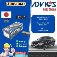 ราคา Advicsผ้าดิสเบรคหลังHonda Accordปี2012-2015/Accord Facelift ปี2015-2016/CR-V ปี2006-2012/ผ้าเบรคหลัง (44001235033)