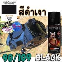 ราคา Samurai 30/109 Black ดำเงา สี สเปรย์ พ่น รถยนต์ มอเตอร์ไซค์ ชิ้นส่วนเครื่องยนต์ พ่นล้อแม็กซ์ ซามูไร (44265286625)