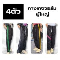 ราคา (เซ็ต4ตัว) กางเกงวอร์ม ปลายขาปล่อย/ปลายขาจั้ม แถบคาดเข่า แถบคาดตรง แถบ 1เส้น แถบสองเส้น แถบสามเส้น ใส่สบาย ระบายอากาศดี (40674788838)
