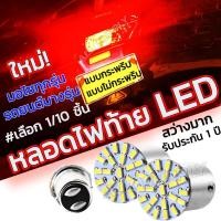 ราคา หลอดไฟท้าย LED ใหม่ เบรค/หรี่ในตัว #1 ชิ้น กระพริบ/ไม่กระพริบ มอไซ /รถยนต์ หลอดไฟ ไฟท้าย ขั้ว 2 จุด ไฟหน้า (28203865536)