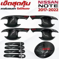 ราคา ชุดแต่ง NISSAN NOTE 2017-2022 คาร์บอนดำโลโก้แดง เบ้า,ครอบมือจับ ,ครอบฝาถังน้ำมัน นิสสัน โน๊ต 2017-2022 คาร์บอนดำโลโก้แดง (42303785025)