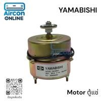 ราคา มอเตอร์ตู้แช่ YAMABISHI ขนาด 10 วัตต์ (42770976822)