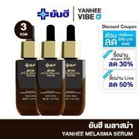 ราคา YANHEE MELASMA SERUM 3 ขวด ยันฮีฝ้า เมลาสม่า เซรั่ม ครีม แก้ ฝ้า กระ จุดด่างดำ ผิวหมองคล้ำ ครีมทาฝ้า (21386321022)