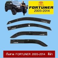 ราคา กันสาด Fortuner 2005-2014 สีดำ (12049747591)