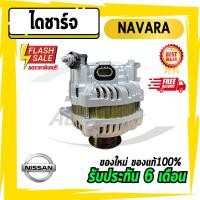 ราคา ส่งด่วน Nissan Navara ไดชาร์จNavara นาวาร่า ไดชาร์จนาวาร่า นิสสัน ไดชาร์จ สินค้าใหม่โรงงาน รับประกัน3เดือน (12331622706)
