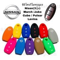 ราคา ซิลิโคนรีโมท ซิลิโคนกุญแจรถยนต์NISSAN MARCH JUKE CUBE PULSAR LAVINA ซิลิโคนกุญแจ ซิลิโคนกุญแจนิสสัน (26157354596)