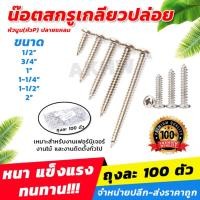 ราคา ตะปูเกลียวปล่อย หัวนูน P ปลายแหลม /น๊อตสกรูเกลียวปล่อย P ปลายแหลม (ถุง100ตัว) [ขายปลีก/ส่ง] (6617513846)