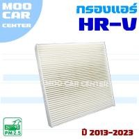 ราคา กรองแอร์ Honda HRV และ HRV eHev ปี 2013-2023 (ฮอนด้า เอชอาร์-วี) HR-V (28176095682)