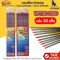 ราคา SUMO ลวดเชื่อมทังสเตน สีแดง WT-20 ขนาด 1.6, 2.4 mm (10 เส้น/แพค) ยี่ห้อ ซูโม่ ของเเท้ (1904187970)