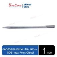 ราคา Dongcheng(DCดีจริง) 30470300002 ดอกสกัดปลายแหลม 18×400mm. SDS-max Point Chisel (23006310300)