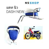 ราคา เบาะนั่งเด็ก HONDA DASH NEW แดทนิว (18928833674)