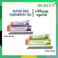 ราคา ยาสีฟันสำหรับคนจัดฟันออร์โธโปร AUTHO PRO TOOTHPASTE กลิ่น Apple-Mint 110 กรัม/Grape-Soda 100 กรัม (1625955475)
