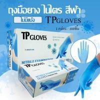 ราคา TP Gloves ถุงมือยางไนไตรทีพีโกลส์ สีฟ้า ไม่มถุงมือยางสังเคราะห์ ทนต่อสารเคมีและน้ำมัน 1กล่อง 50 คู่/100ชิ้น (16191552405)