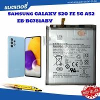 ราคา แบต แท้ Samsung GALAXY S20 FE 5G A52 แบตเตอรี่ Samsung GALAXY S20 FE 5G A52 EB-BG781ABY (28002582329)