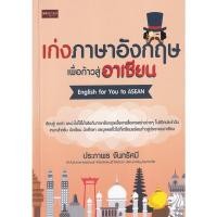 ราคา [ศูนย์หนังสือจุฬาฯ]8858757425131เก่งภาษาอังกฤษเพื่อก้าวสู่อาเซียน (ENGLISH FOR YOU TO ASEAN) (12883405963)