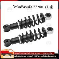 ราคา โช๊คหลัง เวฟ (1คู่) 22cm โช๊คหลังเวฟ100 เวฟ110i WAVE125R S X DREAM SUPER CUP โช๊คหลัง โช๊คหลังเดิม โช๊คหลังเวฟ (42222268356)