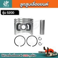 ราคา ลูกสูบ เครื่องเลื่อยยนต์ รุ่น 5200 ชุดลูกสูบ 45 มม. อะไหล่เลื่อยยนต์ (24824888097)