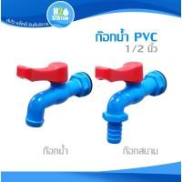 ราคา ก๊อกบอลPVC / ก๊อกปากสนาม 1/2 นิ้ว ก๊อกน้ำ (42224641452)