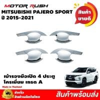ราคา เบ้ารอง ครอบมือเปิด โครเมียม MITSUBISHI PAJERO SPORT ปี 2015 - 2024แต่งรถ ชุดแต่งรถเบ้ารอง + มือเปิด (13133948667)