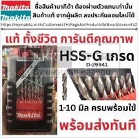ราคา Makita D-29941 ดอกสว่านเจาะเหล็ก HSS-G 1-10 มม. สีเงิน (19ดอก/ชุด) ของแท้พร้อมส่งโดยตัวแทนจำหน่าย ส่งด่วน (19879443348)