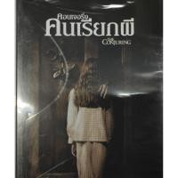 ราคา Conjuring, The คอนเจอริ่ง คนเรียกผี (เฉพาะเสียงไทย) (DVD) ดีวีดี (9758853013)