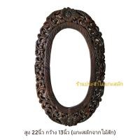 ราคา กรอบรูปไม้แกะสลัก กรอบกระจกไม้แกะสลัก ลายดอกไม้ แกะสลักจากไม้สัก สีแว็คโอ้ค ขนาด 22x13นิ้ว ทรงกลมรี พร้อมส่ง (22379681867)