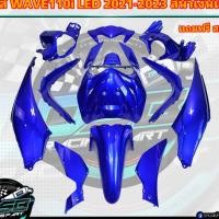 ราคา PP Parts ชุดสีWave110i LED ปี2021-2023 (ชุด12ชิ้น) สีน้ำเงินแก้ว ชุดสีเวฟ110iLED ชุดสีเวฟ110i led ชุดสีเวฟ110i led2021 (27339724141)