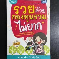 ราคา หนังสือมือสอง รวยด้วยกองทุนรวมไม่ยาก (6936468549)