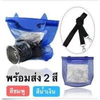 ราคา ซองกันน้ำ สำหรับกล้อง DSLR มี2สี (2002366434)