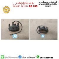 ราคา คาลิปเปอร์เบรค cololla AE100 โตโยต้า มือสอง (15825604776)