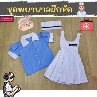 ราคา ชุดอาชีพเด็ก ชุดนักศึกษาพยาบาล ชุดพยาบาลฝึกหัด เด็ก 2-9ปี ชุดเด็ก อาชีพในฝัน เสื้อผ้าเด็ก (20533444986)