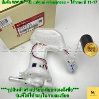 ราคา ปั๊มติ๊ก WAVE 110i (เวฟ 110ไอ) แท้ศูนย์ ชุดปั๊มน้ำมันเชื้อเพลิง พร้อมลูกลอย + ไส้กรอง ปี 11-17 (42824090613)