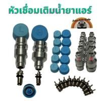 ราคา หัวเชื่อมเติมน้ำยา r134 ฝาปิด หัวเติมน้ำยา R134 Low Hi วาล์ว ลูดศรแอร์ ไส้ศร ศรแอร์ 134A เช็กรั่ว ตู้แอร์ แอร์ 134 ฝาคอบ (25062693010)