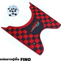 ราคา แผ่นพื้นฟีโน่ ยางรองพักเท้าหน้าFino ยางวางเท้า FINO / แผ่นยางปูพื้นมอเตอร์ไซค์ YAMAHA FINO ยางรองพื้นFINO ลายตารางแดง (11237041836)