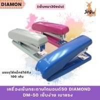 ราคา เครื่องเย็บกระดาษไดมอนด์50 DIAMOND DM-50(เย็บหนา30แผ่น) (43002179885)