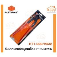 ราคา คีมปากนกแก้ว(ผูกเหล็ก) 8" PUMPKIN #14612 คีมมัดลวด คีมตัดลวดแข็งคีมผูกลวด คีมตัดลวด Pumpkin อย่างดี 8นิ้ว รุ่น 14612 (20531444385)