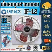 ราคา VENZ พัดลมเป่าควัน รุ่น IF-12 พัดลมใบแดง พัดลมอุตสาหกรรม ตะแกรงหน้า พัดลมตระแกรง พัดลม 12นิ้ว (4553887229)