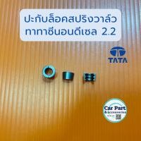 ราคา ปะกับล็อคสปริงวาล์ว ทาทาซีนอนดีเซล 2.2 ราคา/ชิ้น (27277613398)
