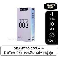 ราคา Okamoto ถุงยางอนามัยโอกาโมโต ซีโร่ ซีโร่ ทรี 003 - แพค 10 ชิ้น กล่องใหญ่ (27223178495)
