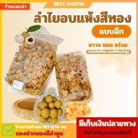 ราคา ลำไยอบแห้งสีทอง (แบบฉีก) เหมาะกับทำน้ำลำไยและทานเล่น พันธุ์อิดอ ลำไยลำพูน (20595202944)