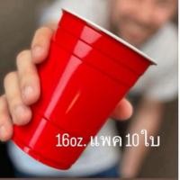 ราคา แก้วแดงปาร์ตี้ 10 ใบ แก้วพลาสติกแดง แก้วเบียร์ เบียร์ปอง เล่นเกมส์ แก้วสีแดง (26606332853)