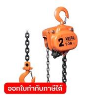 ราคา VITAL (VITAL) รอกโซ่ 2 TON VL-5 (26712145719)