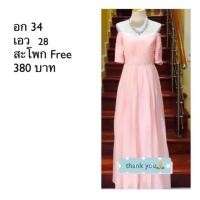 ราคา ชุดราตรี ชุดออกงาน สีชมพูโอรส ผ้าชีฟอง มือสอง (6314948265)