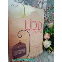 ราคา บ่วงอารมณ์ สราญรมย์ หนังสือนิยาย (28904977182)